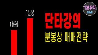 단타 승리 전략! 단타는 1분봉과 5분봉 매매전략은 다르게 가져야 합니다 [1분주식]