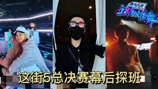 跟“你大爷”看这街总决赛幕后探班！赞多 方俊 Abby 鸡哥～ 澳门全球直播！ INTO1 SANTA  Street Dance of China Finale Night Surprises!