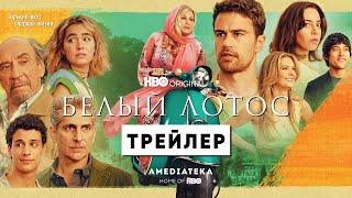 Белый лотос | 2 сезон | Трейлер | Амедиатека (2022)