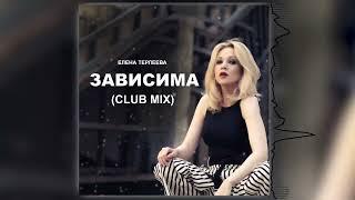 Елена Терлеева - Зависима (Club Mix)