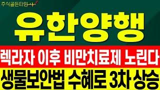 [유한양행 주가 전망] 렉라자 이후 비만치료제 까지 노린다 생물보안법 수혜로 3차 상승까지!  #유한양행 #유한양행주가전망#유한양행주가분석 #유한양행목표가