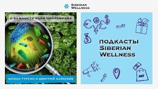 О важности роли микробиома в поддержании здоровья и красоты  | Дмитрий Алексеев и Юлиан Турсин