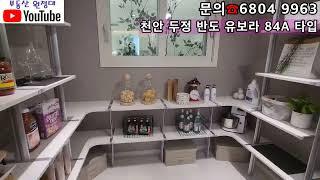 4K]천안 두정역 "두정 반도유보라" 미분양 아파트 분양 대출 60% 두정 반도유보라84C 34평 타입