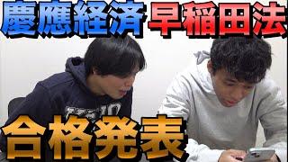 和男の慶應経済と早稲田法学部の合格発表【大学受験プロジェクト】