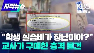 [자막뉴스] "학생 실습비가 장난이야?"...교사가 구매한 충격 물건 / KBS 2025.03.06.