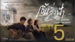 เอิ้นสั่งฟ้า - แจ็ค ลูกอีสาน x น้ำ สุนิตา x แพม แพรพิไล [Official Audio]