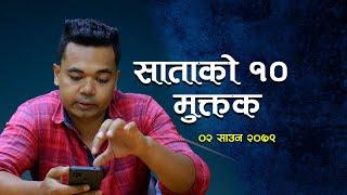 साताको १० मुक्तक (2079-04-02) ।। Mahabir Bishwakarma