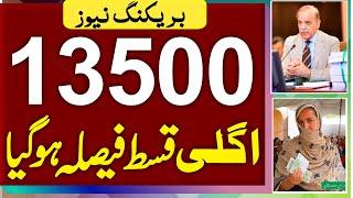 GOOD NEWS 13500 Agli Qist Faisla Hogia | Ehsaas Program 2025 | Bisp Kafalat 10500 | 8171 Next Cash