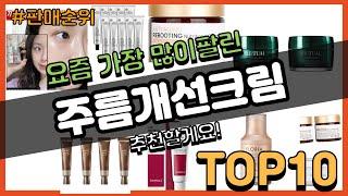 주름개선크림 추천 판매순위 Top10 || 가격 평점 후기 비교