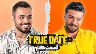 TRUE DATE صحبت جنجالی دپ مهدی و امیرم اس دی 