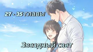 Звездный свет - | 27 - 35 Главы | Озвучка KN