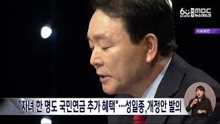 성일종 "아이 하나여도 국민연금 추가 혜택"…법률 개정안 발의/대전MBC