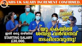 NHS UK SALARY INCREMENT CONFIRMED |യു കെയിൽ ശമ്പള വർദ്ധനവ് നടപ്പിലായി?  STARTING SALARY £30,000.