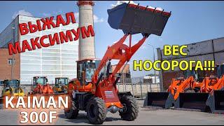 KAIMAN 300F ТЕСТ НА ГРУЗОПОДЪЕМНОСТЬ | КИТАЙСКИЙ ФРОНТАЛЬНЫЙ ПОГРУЗЧИК В РАБОТЕ