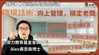 【職場大小事】職場話術：向上管理，搞定老闆