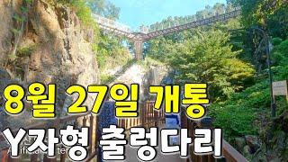 지하철 7호선 도덕산 인공폭포 출렁다리 | Y-shaped suspension bridge in Korea 8월 27일 개통, 수도권 대중교통 여행, 광명 여행지