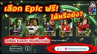 เลือก Epic ฟรี ได้หรือยัง? เคลียร์ Event ใหม่ที่มาเพิ่มวันนี้ Festive Season Campaign eFootball