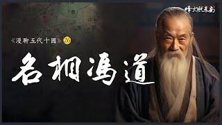 重評名相馮道：亂世中的忠誠與權謀的雙重考量！《漫聊五代十國》26 @FHZDN