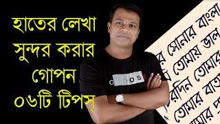 হাতের লেখা সুন্দর করার গোপন ৬টি টিপস || Six best handwriting tips || Hater lekha sundor korar upay