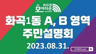 [화곡1동 모아타운] A, B 구역 주민설명회 23.08.31.