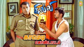 வேலுவின் அசத்தலான காமெடி சீன் ! | Weekend Special Comedy _ ' Ghilli ' HD | Vijay