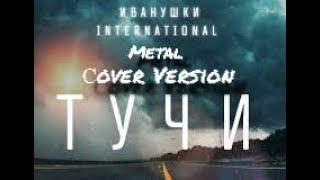 "Тучи"   #иванушкиinternational  #heavy #rock #cover #coversong