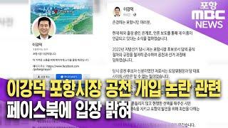 이강덕 포항시장,공천 개입 논란 관련 페이스북에 입장 밝혀 (2024.11.15/뉴스데스크/포항MBC)