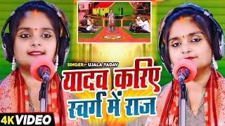 #Video | #Ujala Yadav | यादव करिए स्वर्ग में राज(अनोखी बिरहा) | Budhiman Ahir | Bhojpuri #Birha Song