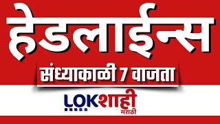 Headlines Today | 7 PM | 13 Mar 2025 | Maharashtra Politics | Lokshahi Marathi News