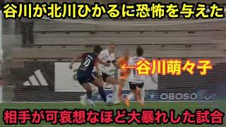 谷川萌々子が北川ひかるに恐怖を与えた凄すぎる試合