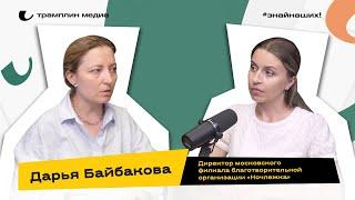 Дарья Байбакова | Директор московского филиала благотворительной организации «Ночлежка»