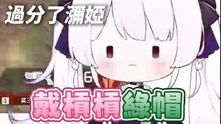 【瀰婭ミア精華】戴槓槓綠帽！？