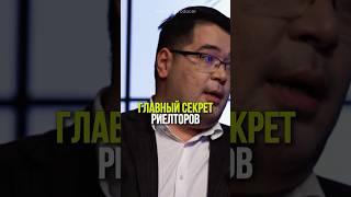 ⬆️жми по ссылке на полное видео!Главый секрет риэлторов #бизнес #истории #риэлтор #недвижимость