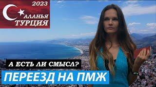 Плюсы и минусы жизни в Алании. Аланья Турция 2023.