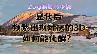 【Ivy靈性課堂】顯化後，頻繁出現討厭的3D，什麼原因？如何化解？吸引力法則｜假設法則｜顯化