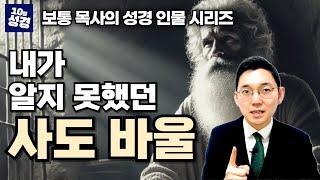 성경 인물 시리즈ㅣ달음질의 사람 사도 바울