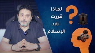 لماذا قررت نقد الإسلام؟