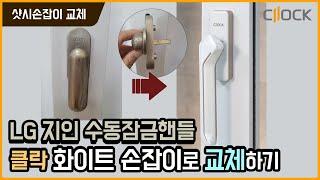 [클락] lg지인 수동잠금 핸들 교체 - 알고나면 간단한 샷시손잡이 교체방법, 창문손잡이 셀프교체