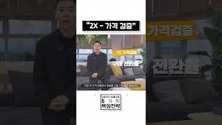 6X | "2X : 스타트업 성공, 적정 가격이 좌우한다" #shorts