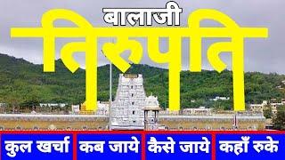 (तिरुपति बालाजी) Tirupati Balaji Temple Darshan | Tirupati Balaji Tour |Tirumala Tirupati YatraUtsah