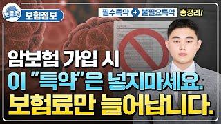 암보험 불필요 특약 총정리 암보험을 잘 가입하고 싶으면 꼭 보세요