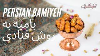 Bamiyeh آموزش بامیه به روش قنادی با تمامی‌ نکاتی‌ که باید بدانید