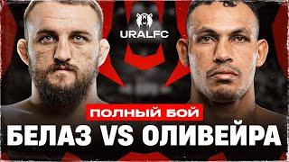 Tough Belarussian vs Brazilian GIANT: Vladislav Kovalev vs Well Oliveira | Ural FC 5