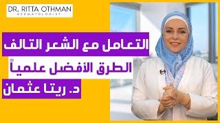 كيف تحلي مشكلة شعرك التالف والمتقصف 