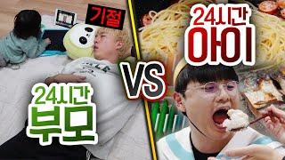 24시간동안 부모로 살기 VS 아이로 살기!! 아이처럼 살면 행복할까?!?!