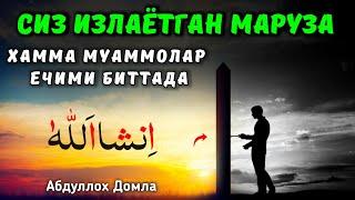 Энди Муаммо Йўқ ИншаАллоҳ | Абдуллох Домла 2025 | Abdulloh Domla 2025 | #abdullohdomla