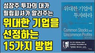 워렌버핏의 스승 필립피셔가 당신에게만 알려주는 놀랄만한 수익을 보장하는 종목선정 비법. 위대한 기업에 투자하라. [재테크,주식투자,투자기법,돈버는 법] #10.0015