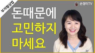 직장인이 빨리 부자되는법 l 부의 추월차선 [손정미TV]