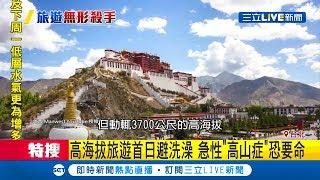 高海拔旅遊預防高山症加劇  旅遊達人提醒:第一天不要洗澡｜記者 陳子揚 孟國華｜【玩樂freestyle】20190726｜三立新聞台