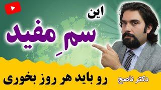 مهم ترین ماده ای که بدنت نیاز داره , از اون دوری نکن | زندگی سالم با دکتر داود ناصح